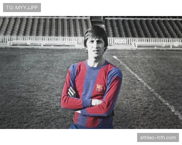 克鲁伊夫时代巴萨的辉煌：重塑足球哲学，影响深远至今