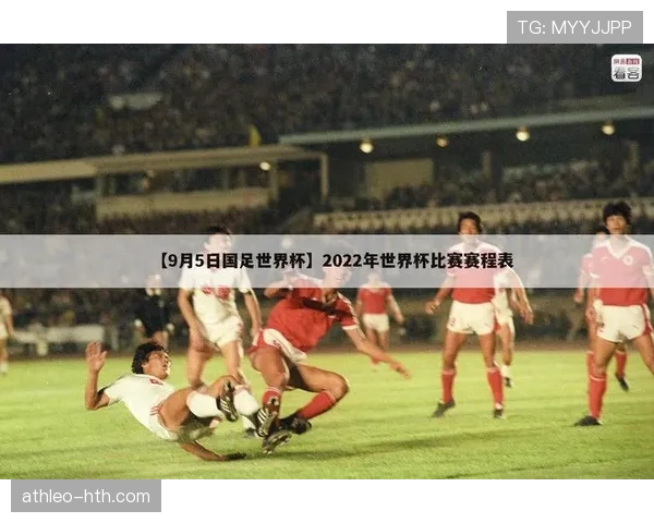 哥伦比亚2026世界杯赛程前瞻 小组突围关键战与淘汰赛潜在对手分析