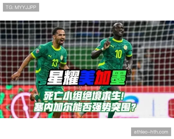 塞内加尔能否再成2026世界杯黑马？阵容实力与出线前景分析